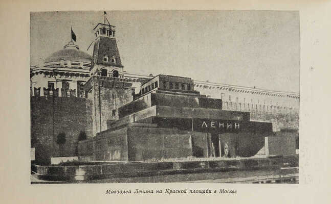 Збарский Б.И. Мавзолей Ленина. М.: ОГИЗ; Гос. изд-во политической литературы, 1946.